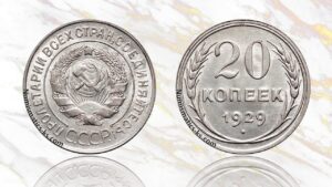 20 копеек 1929 года цена.