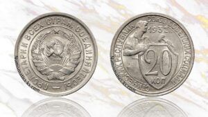 20 копеек 1932 года цена.