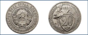 20 копеек 1932 года, новодел, мельхиор.
