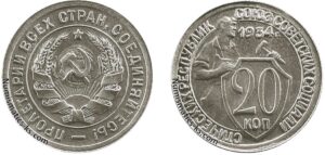 20 копеек 1934 год, цена, мельхиор, coins, Разновидности.