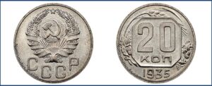 20 копеек 1935 года, новодел