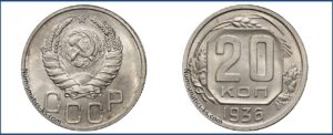 20 копеек 1936 года, мельхиор, 1.1 1937г. 11 витков ленты.