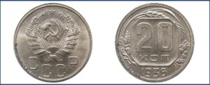 20 копеек 1936 года, новодел