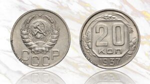 20 копеек 1937 года цена.