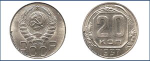 20 копеек 1937 года, новодел
