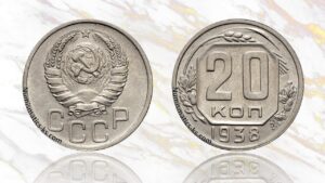 20 копеек 1938 года цена.