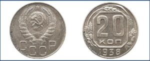 20 копеек 1938 года, новодел