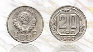 20 копеек 1939 года цена.