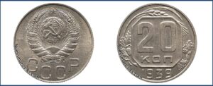 20 копеек 1939 года, новодел
