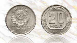 20 копеек 1940 года цена.