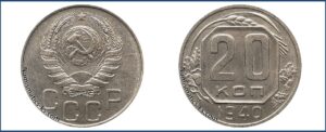 20 копеек 1940 года, новодел