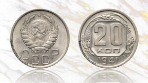 20 копеек 1941 года цена.