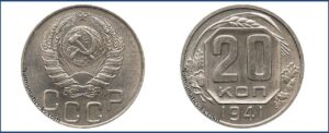 20 копеек 1941 года, новодел