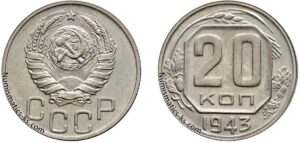 20 копеек 1943 год, цена, мельхиор, coins, Разновидности.