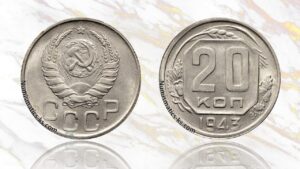 20 копеек 1943 года цена.