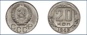 20 копеек 1943 года, новодел