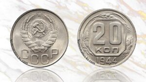 20 копеек 1944 года цена.