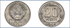 20 копеек 1944 года, новодел