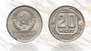 20 копеек 1945 года цена.