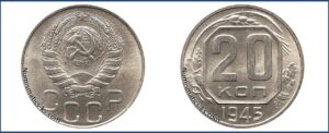 20 копеек 1945 года, новодел