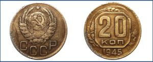 20 копеек 1945 года, перепутка, бронза.