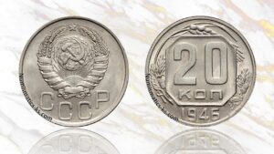 20 копеек 1946 года цена.