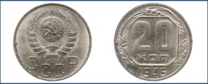20 копеек 1946 года, новодел