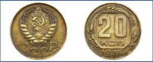20 копеек 1946 года, перепутка, бронза.