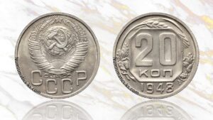 20 копеек 1948 года цена.
