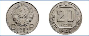 20 копеек 1948 года, новодел