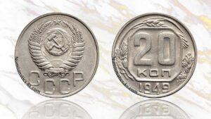 20 копеек 1949 года цена.