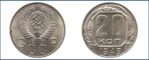 20 копеек 1949 года, новодел