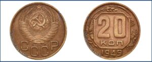 20 копеек 1949 года, перепутка, бронза.