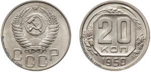 20 копеек 1950 год, цена, мельхиор, coins, Разновидности.