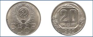 20 копеек 1950 года, новодел