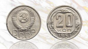 20 копеек 1951 года цена.