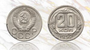 20 копеек 1952 года цена.