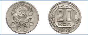 20 копеек 1952 года, мельхиор, Разновидности.