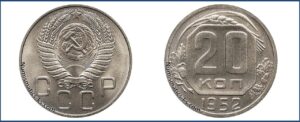 20 копеек 1952 года, новодел