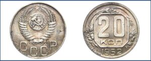 20 копеек 1952 года, пробная.