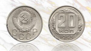 20 копеек 1953 года цена.