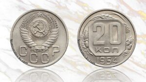 20 копеек 1954 года цена.