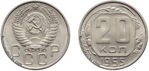 20 копеек 1955 год, цена, мельхиор, coins, Разновидности.