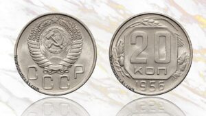 20 копеек 1956 года цена.