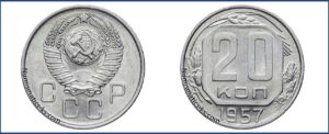 20 копеек 1957 года, пробная