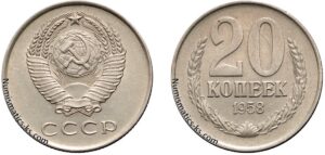 20 копеек 1958 год, цена, coins, Разновидности.