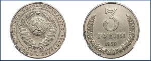 3 рубля 1958 года, Разновидности.