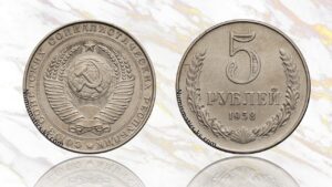 5 рублей 1958 года цена.