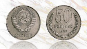50 копеек 1958 года цена.