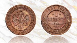 1 копейка 1901 года цена.